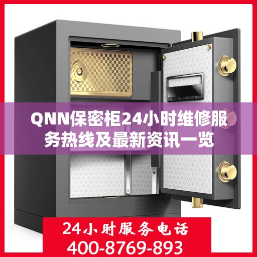 QNN保密柜24小时维修服务热线及最新资讯一览