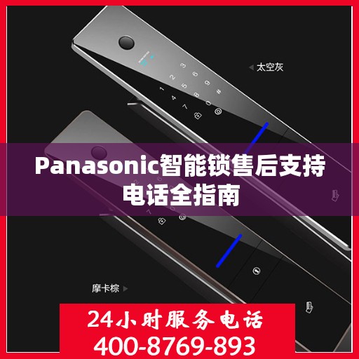 Panasonic智能锁售后支持电话全指南