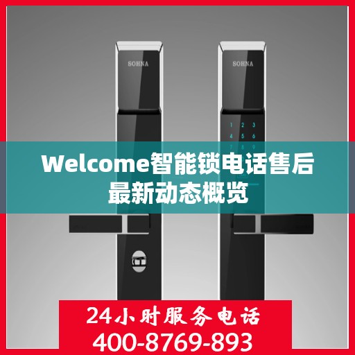 Welcome智能锁电话售后最新动态概览
