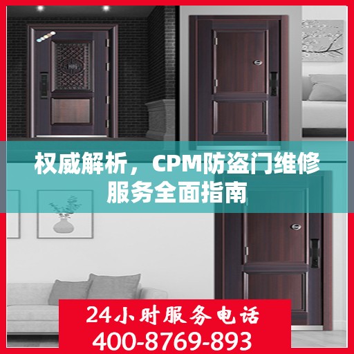 权威解析，CPM防盗门维修服务全面指南