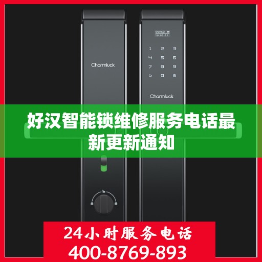 好汉智能锁维修服务电话最新更新通知