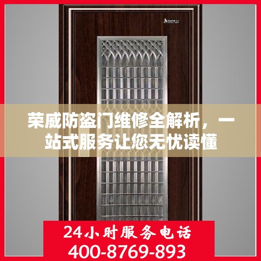 荣威防盗门维修全解析，一站式服务让您无忧读懂
