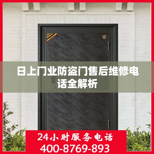 日上门业防盗门售后维修电话全解析