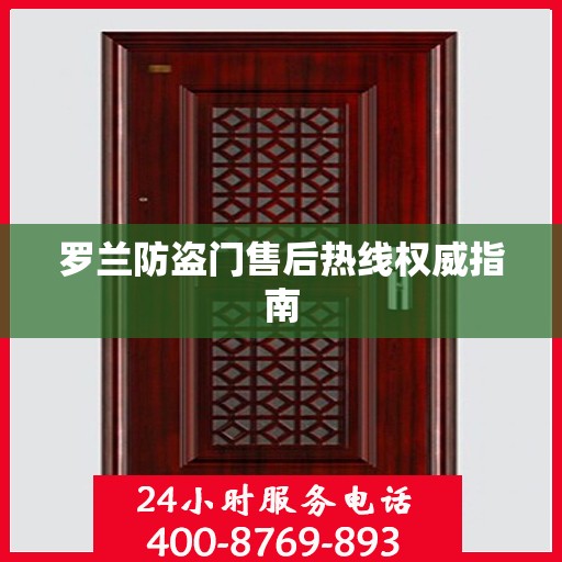 罗兰防盗门售后热线权威指南