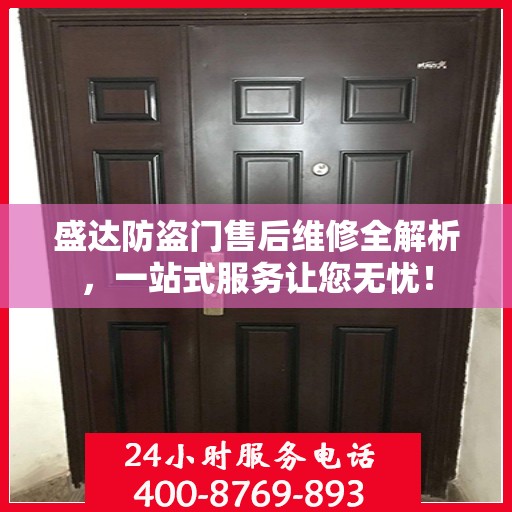 盛达防盗门售后维修全解析，一站式服务让您无忧！