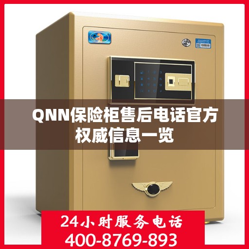 QNN保险柜售后电话官方权威信息一览
