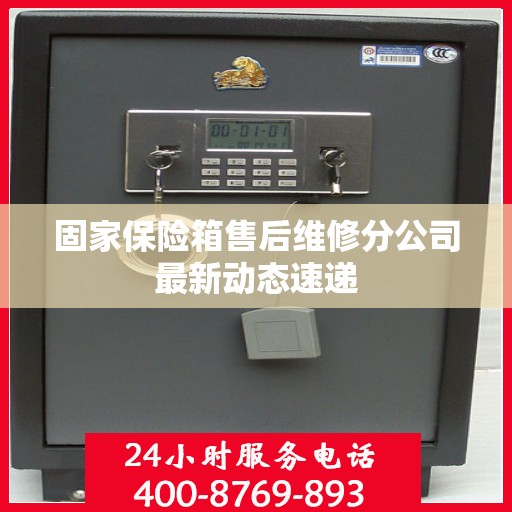 固家保险箱售后维修分公司最新动态速递