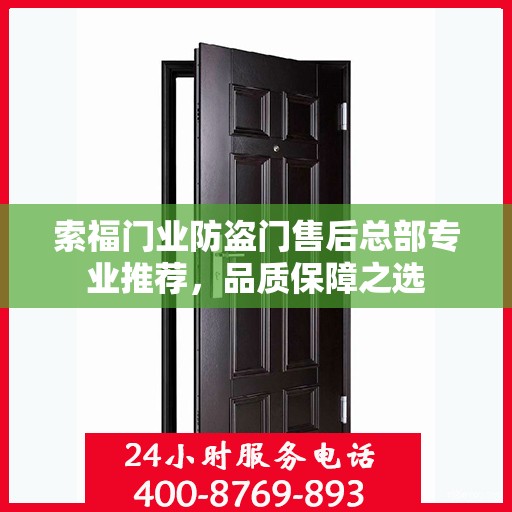 索福门业防盗门售后总部专业推荐，品质保障之选