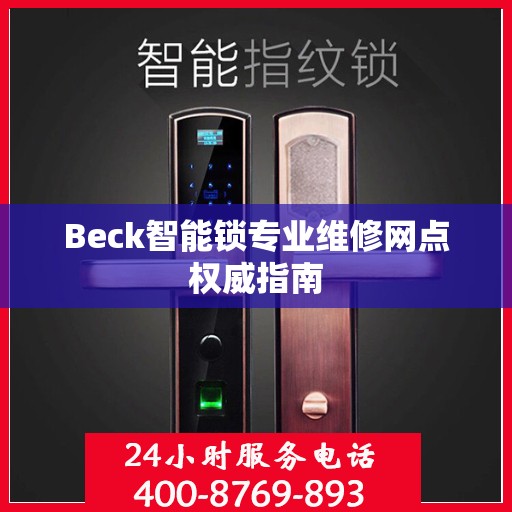 Beck智能锁专业维修网点权威指南