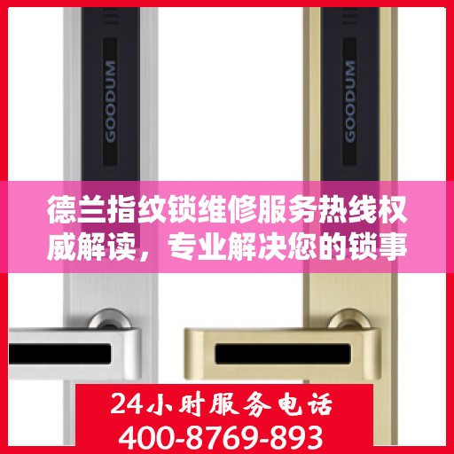 德兰指纹锁维修服务热线权威解读，专业解决您的锁事困扰