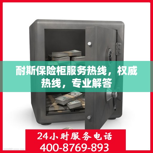耐斯保险柜服务热线，权威热线，专业解答