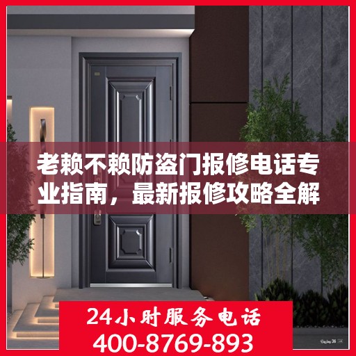 老赖不赖防盗门报修电话专业指南，最新报修攻略全解析