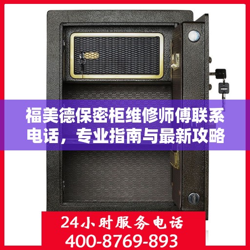福美德保密柜维修师傅联系电话，专业指南与最新攻略