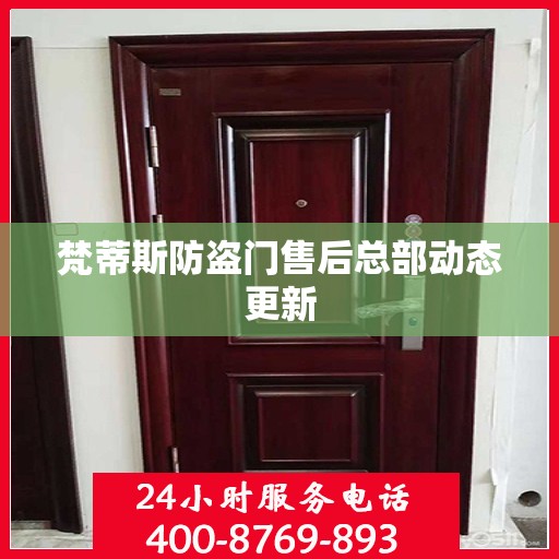 梵蒂斯防盗门售后总部动态更新