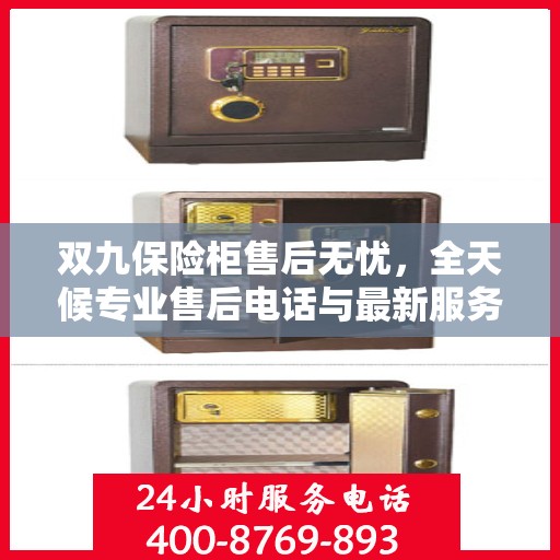 双九保险柜售后无忧，全天候专业售后电话与最新服务指南