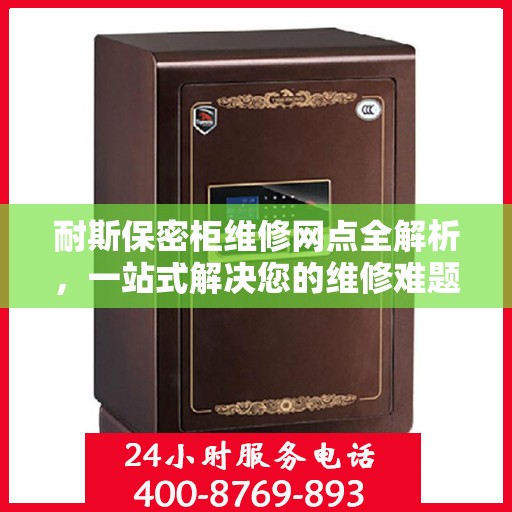 耐斯保密柜维修网点全解析，一站式解决您的维修难题