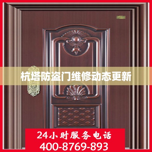 杭塔防盗门维修动态更新