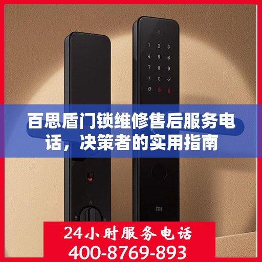 百思盾门锁维修售后服务电话，决策者的实用指南