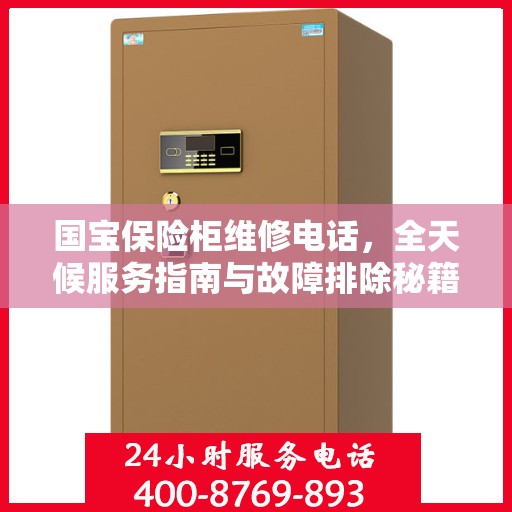 国宝保险柜维修电话，全天候服务指南与故障排除秘籍