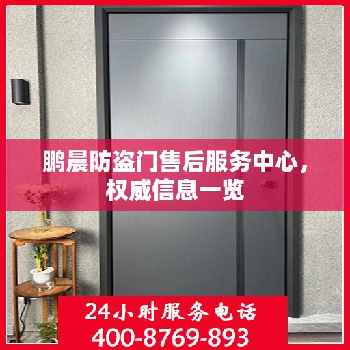 鹏晨防盗门售后服务中心，权威信息一览