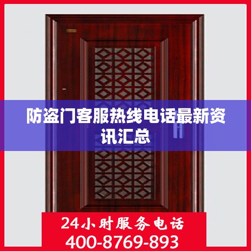 防盗门客服热线电话最新资讯汇总