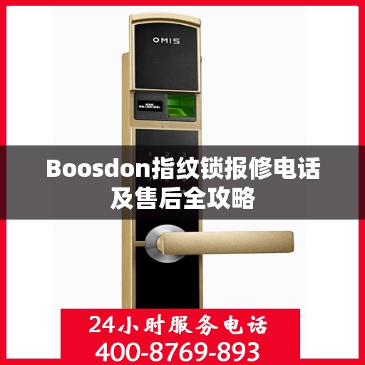 Boosdon指纹锁报修电话及售后全攻略