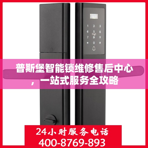 普斯堡智能锁维修售后中心，一站式服务全攻略