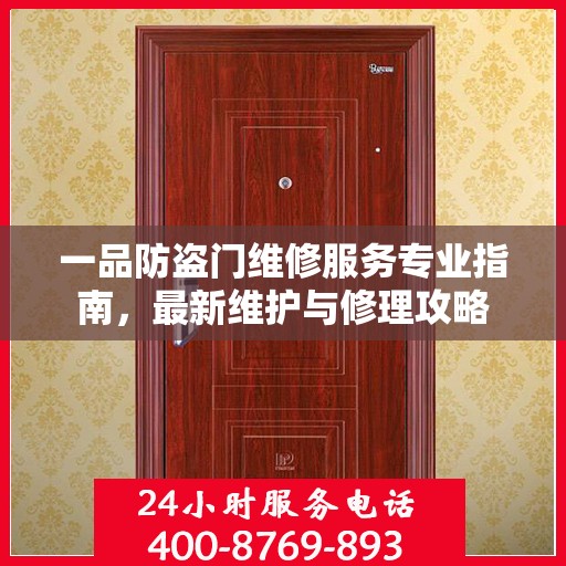 一品防盗门维修服务专业指南，最新维护与修理攻略