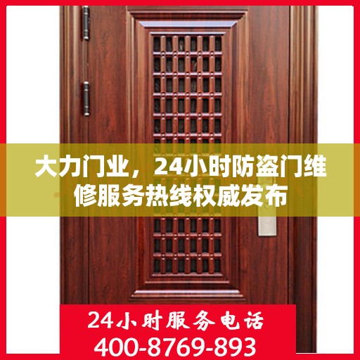 大力门业，24小时防盗门维修服务热线权威发布