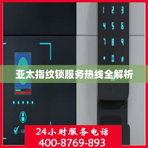 亚太指纹锁服务热线全解析