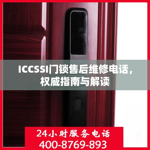 ICCSSI门锁售后维修电话，权威指南与解读