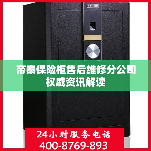 帝泰保险柜售后维修分公司权威资讯解读