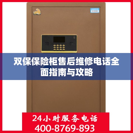 双保保险柜售后维修电话全面指南与攻略