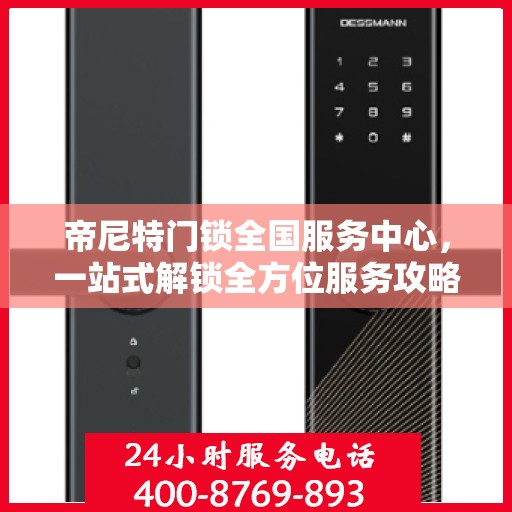 帝尼特门锁全国服务中心，一站式解锁全方位服务攻略