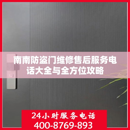 南南防盗门维修售后服务电话大全与全方位攻略