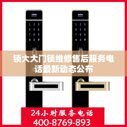 锁大大门锁维修售后服务电话最新动态公布