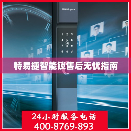 特易捷智能锁售后无忧指南