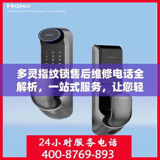 多灵指纹锁售后维修电话全解析，一站式服务，让您轻松解决售后问题