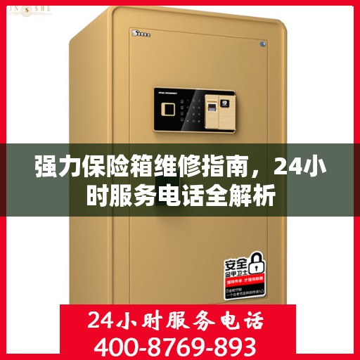 强力保险箱维修指南，24小时服务电话全解析