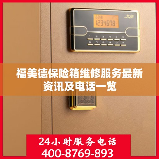福美德保险箱维修服务最新资讯及电话一览