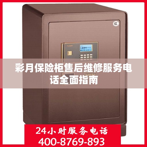 彩月保险柜售后维修服务电话全面指南