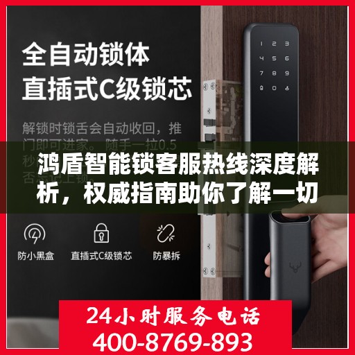 鸿盾智能锁客服热线深度解析，权威指南助你了解一切