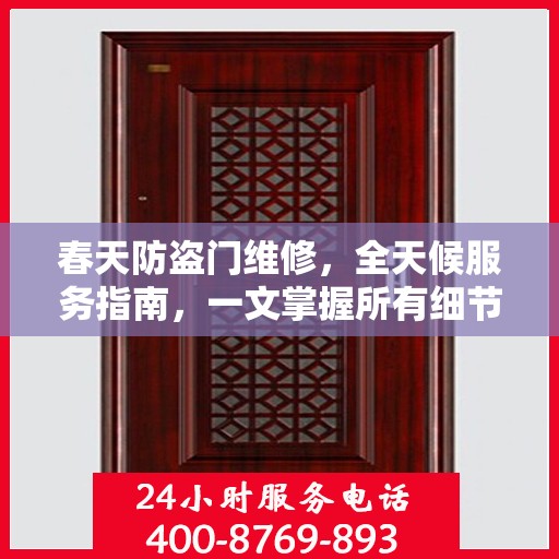 春天防盗门维修，全天候服务指南，一文掌握所有细节