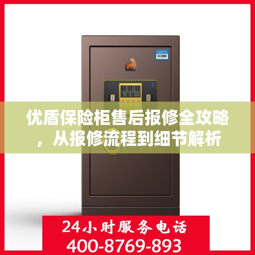优盾保险柜售后报修全攻略，从报修流程到细节解析