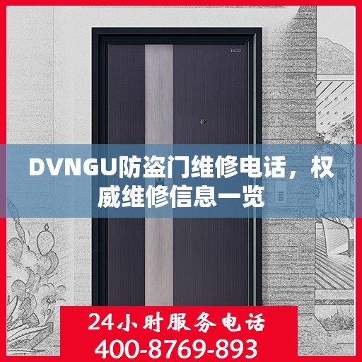 DVNGU防盗门维修电话，权威维修信息一览