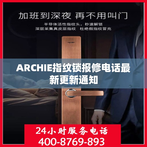ARCHIE指纹锁报修电话最新更新通知