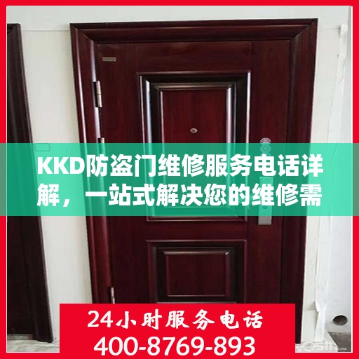 KKD防盗门维修服务电话详解，一站式解决您的维修需求