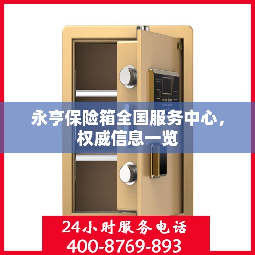 永亨保险箱全国服务中心，权威信息一览