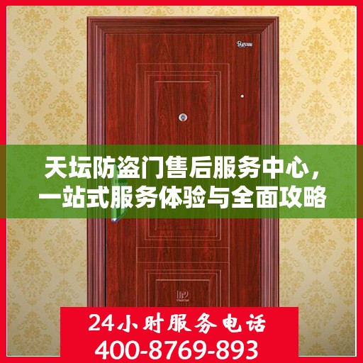 天坛防盗门售后服务中心，一站式服务体验与全面攻略
