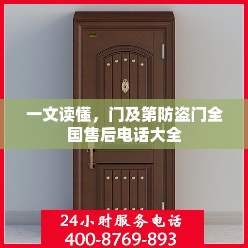 一文读懂，门及第防盗门全国售后电话大全